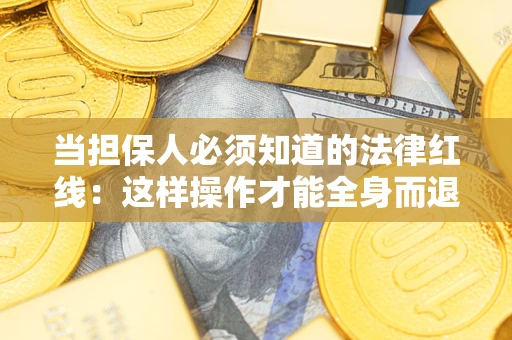 北京当担保人必须知道的法律红线：这样操作才能全身而退