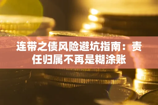 北京连带之债风险避坑指南：责任归属不再是糊涂账