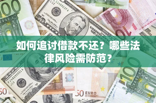 北京如何追讨借款不还？哪些法律风险需防范？